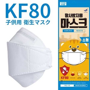 KF80マスク 子供用 50枚セット 不織布 4層フィルターマスク 個別包装 3D立体型マスク ホワイト 衛生用品