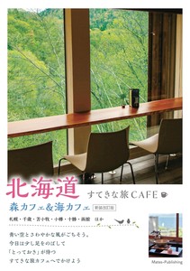 北海道 すてきな旅CAFE 森カフェ&海カフェ 新装改訂版
