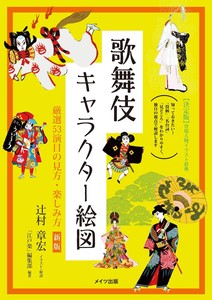 歌舞伎キャラクター絵図 厳選53演目の見方・楽しみ方 新版