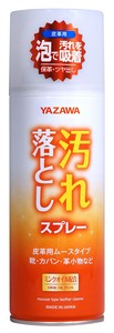 【大人気商品！】YAZAWA 汚れ落としスプレー 皮革用 ムースタイプ 420ml