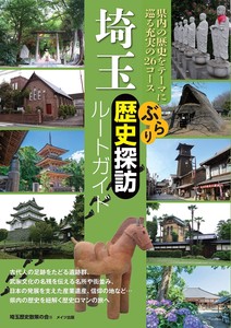 埼玉 ぶらり歴史探訪ルートガイド