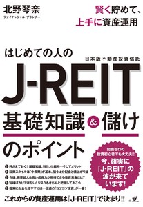はじめての人のJ-REIT（日本版不動産投資信託）基礎知識&儲けのポイント