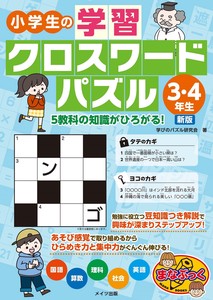 小学生の学習クロスワードパズル3・4年生 5教科の知識がひろがる! 新版