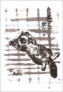 ポストカード 中浜稔「ヒマで悪いか」 猫 墨絵アート