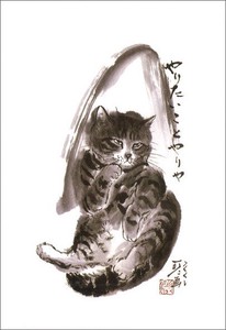 ポストカード 中浜稔「やりたいことやりや」 猫 墨絵アート