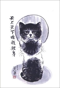 ポストカード 中浜稔「天上天下唯我独身」 猫 墨絵アート
