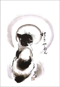 ポストカード 中浜稔「好きやねん」 猫 墨絵アート