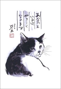 ポストカード 中浜稔「あなたといればやさしくなれます」 猫 墨絵アート