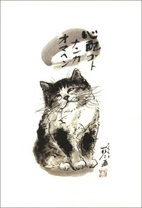 ポストカード 中浜稔「心配ゴトナンカオマヘン」 猫 墨絵アート