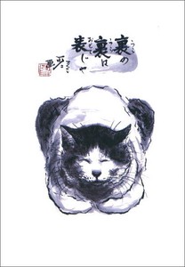 ポストカード 中浜稔「裏の裏は表じゃ」 猫 墨絵アート