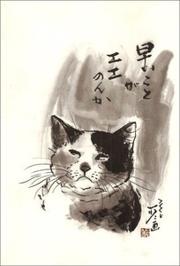 ポストカード 中浜稔「早いことがエエのんか」 猫 墨絵アート