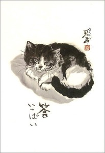 ポストカード 中浜稔「答いっぱい」 猫 墨絵アート