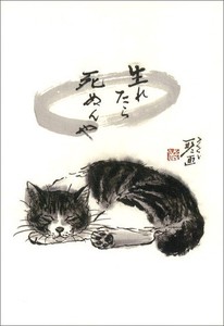 ポストカード 中浜稔「生きたら死ぬんや」 猫 墨絵アート
