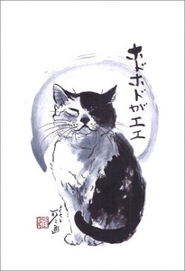 ポストカード 中浜稔「ホドホドがエエ」 猫 墨絵アート