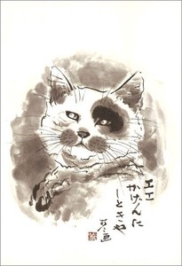 ポストカード 中浜稔「エエかげんにしときや」 猫 墨絵アート