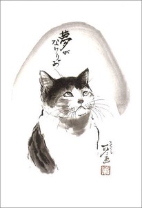 ポストカード 中浜稔「夢がなけりゃあ」 猫 墨絵アート