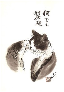 ポストカード 中浜稔「何でも初体験」 猫 墨絵アート