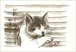 ポストカード 中浜稔「心配ごとなんかおまへん」 猫 墨絵アート