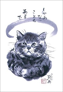 ポストカード 中浜稔「しゃあないこともあるで」 猫 墨絵アート