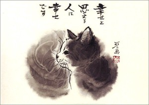 ポストカード 中浜稔「幸せと思える人は幸せです」 猫 墨絵アート