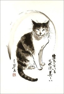 ポストカード 中浜稔「生きているものは美しい」 猫 墨絵アート