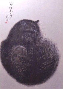 ポストカード 中浜稔「いや ほんま！」 猫 墨絵アート
