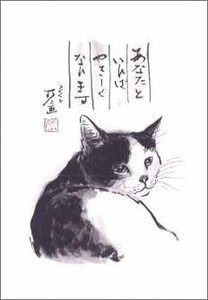 ミニグリーティングカード ひとことカード 多目的 中浜稔「あなたといればやさしくなれます」 猫