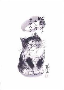 ミニグリーティングカード ひとことカード 多目的 中浜稔「心配ゴトナンカオマヘン」 猫