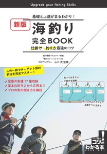 海釣り 完全BOOK 基礎と上達がまるわかり! 仕掛け・釣り方最強のコツ 新版