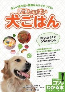 知っておきたい! 「犬ごはん」 55のポイント ワンちゃんの食生活と健康のコツがわかる本