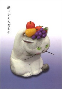 ポストカード イラスト カラー写真 高橋理佐/猫粘土作家「頭に置く果物」