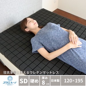 【日本の寝具に革命を】洗えるウレタンマットレス セミダブル 硬め 厚さ8cm 日本製 「アラエルーノ」