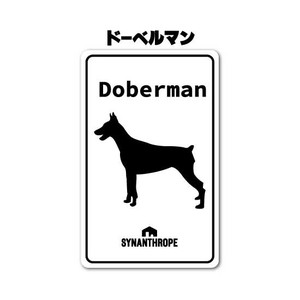 ドッグステッカー　ドーベルマン　【白】