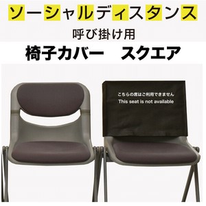 コロナ対策用　椅子カバー／スクエアタイプ　☆ソーシャルディスタンス椅子カバー