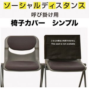 コロナ対策用　椅子カバー／シンプルタイプ　☆ソーシャルディスタンス椅子カバー