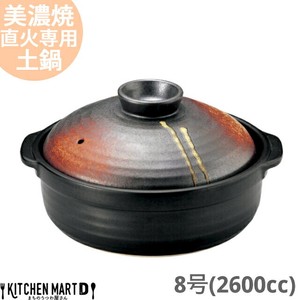 直火専用 土鍋 美濃焼 明志野(あきしの) 団らん 8号 光洋陶器 (2600cc 3-4人用)