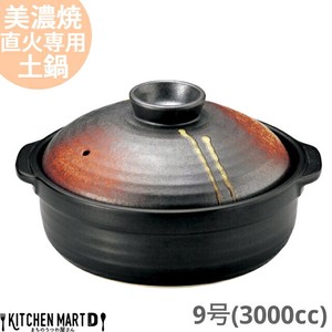 直火専用 土鍋 美濃焼 明志野(あきしの) 団らん 9号 光洋陶器 (3000cc 4-5人用)