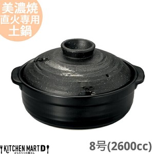 直火専用 土鍋 美濃焼 彗星 石目 8号 光洋陶器 (2600cc 3-4人用)