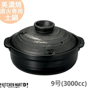 直火専用 土鍋 美濃焼 彗星 石目 9号 光洋陶器 (3000cc 4-5人用)