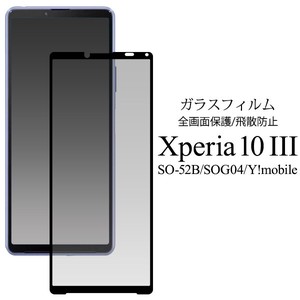液晶全体をガード！　Xperia 10 IV/Xperia 10 III/Xperia 10 III Lite用液晶保護ガラスフィルム