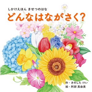 【しかけで楽しく学ぶ、季節の花々】どんなはながさく？