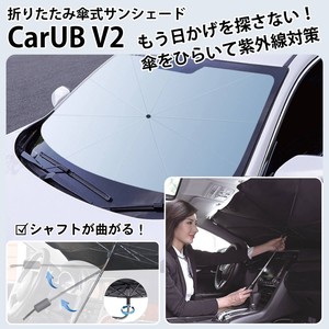 折りたたみ傘式サンシェード CarUB V2 miraiON MR-CARUB02