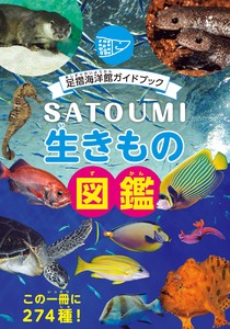 SATOUMI 生きもの図鑑-足摺海洋館ガイドブック
