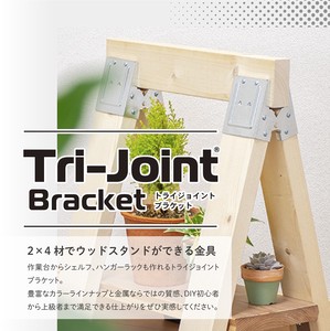 トライジョイントブラケット 2×4材用 DIYアイテム 【全6色】