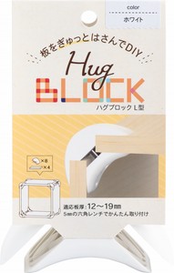 ハグブロック L型 DIYパーツ【全12色】