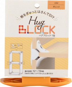 ハグブロック T型 DIYパーツ【全12色】