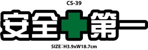 安全第一/ブラック/ダイカット【 カスタム ステッカー 】 シール CS-39