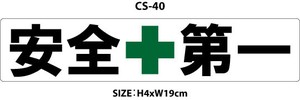 安全第一/ホワイト/長方形【 カスタム ステッカー 】 シール CS-40