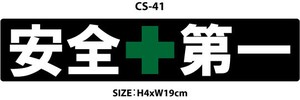 安全第一/ブラック/長方形【 カスタム ステッカー 】 シール CS-41
