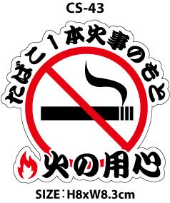 火の用心/NO SMOKING【 カスタム ステッカー 】 シール CS-43